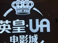 -英皇UA电影城(虹桥天地店)