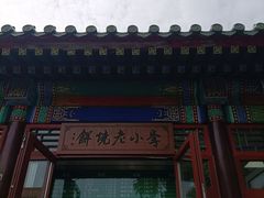 -李小老烧饼(常营民族家园店)