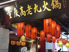 门面-重庆高老九火锅(昆山万象汇店)