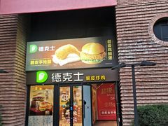 -德克士(砂之船奥特莱斯店)