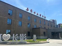 -长影旧址博物馆