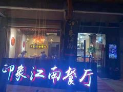 -印象江南(东栅店)