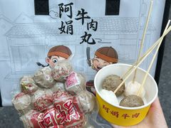 -阿娟牛肉丸·手打牛肉丸·现做现卖