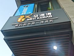 -马海涛牛肉串·午市牛腩饭·烧烤夜宵(领汇广场店)