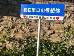 -里口山风景名胜区