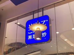 -兰湘子·湘菜小炒(石家庄万象城店)