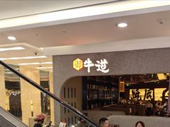-御牛道日式烤肉料理(杭州万象城店)