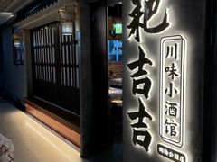 -耙吉吉川味小酒馆(本地人回头店)