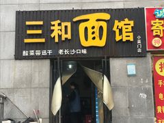 门面-刘氏三和面馆