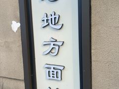 -老地方面馆(思南路店)