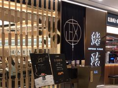-鮨政·Omakase(港汇恒隆广场店)
