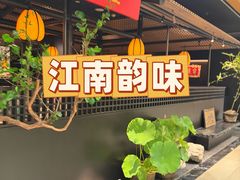 -淮扬府·游园京梦(北京SKP店)