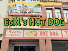-Eckl’s爱氏热狗(猫街店)