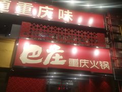 门面-巴庄重庆火锅(偃师店)