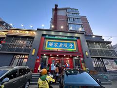 -那家老院子东北菜·饺子·小鸡炖蘑菇(艳华街店)