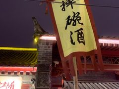 -摔碗酒(永兴坊店)