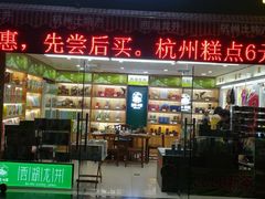 门面-浙茶集团狮峰·西湖龙井·杭州特产(莫干山路专卖店)