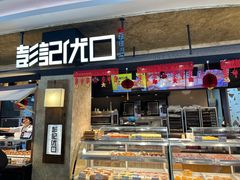 -彭记优口(王府井购物中心店)