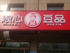 -娘心豆品(方庄店)