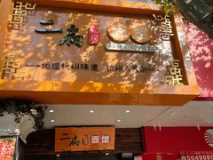 门面-二扁私房面馆(崂山路店)
