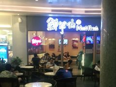 -鲜芋仙Meet Fresh(壹方城店)