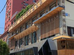 -蘸小院铁锅炖·蘸酱菜·东北菜(怀远门店)
