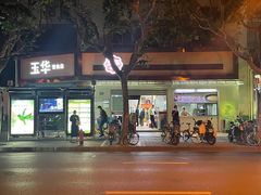 -玉华饮食店(茅台路店)