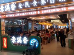 -素满香·全民食养自助(长宁龙之梦店)