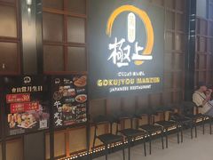-極上萬膳·日料放题(海岸城店)