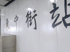 -东中街(地铁站)