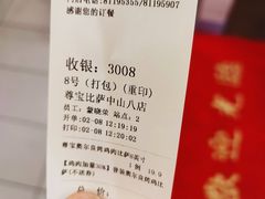 -尊宝比萨(中山八店)