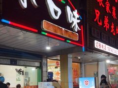 门面-小口味