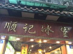 -顺记冰室(宝华路店)