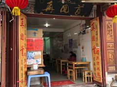 门面-再回首鸡肉米线(人民路一店)