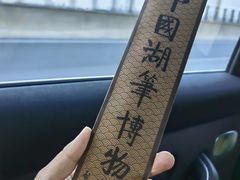 -中国湖笔博物馆(莲花庄路)