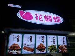 -花蝴蝶·辣食研究所(昭萍店)