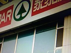 -家家悦(齐鲁商城店)