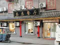 -乐乐餐厅(湘子庙街店)
