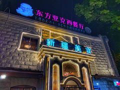 -东方亚克西餐厅(西康路店)