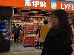 门面-来伊份(前进西路万象汇店)