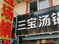 门面-草原三宝汤锅
