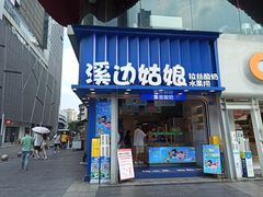 -溪边姑娘·拉丝酸奶水果捞(春熙路店)