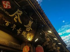 -尽善百年古院餐厅(王家老宅店)