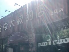 -青松大叔的店(东财店)
