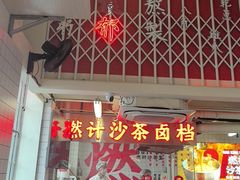 -燃计沙茶皇·香港沙茶火锅(人广旗舰店)