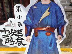 -澄城水盆羊肉店(永兴坊店)