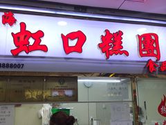 门面-上海虹口糕团(福州路店)
