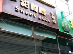 门面-甜嘟嘟烘焙坊(舒城路店)
