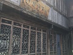 -通安客栈中餐厅·何家小馆
