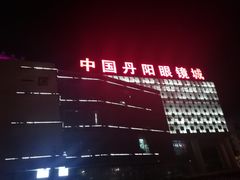 -中国丹阳眼镜城